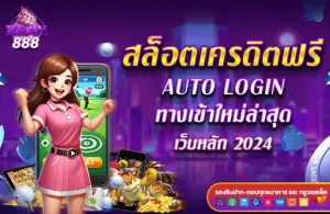 สล็อตเครดิตฟรี มาแรง 2024