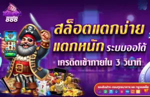 สล็อตแตกง่าย แตกหนัก ระบบฝากถอน ออโต้