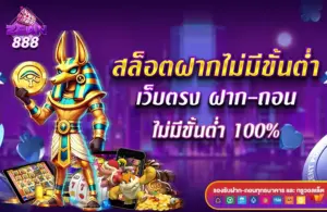 สล็อตฝากไม่มีขั้นต่ำ เว็บตรง