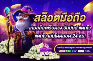 สล็อตมือถือ