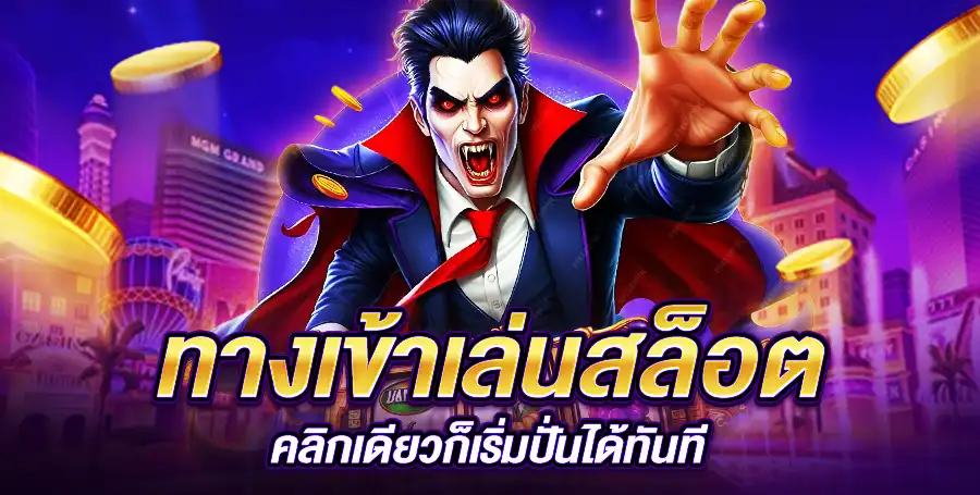 ทางเข้าเล่นสล็อต