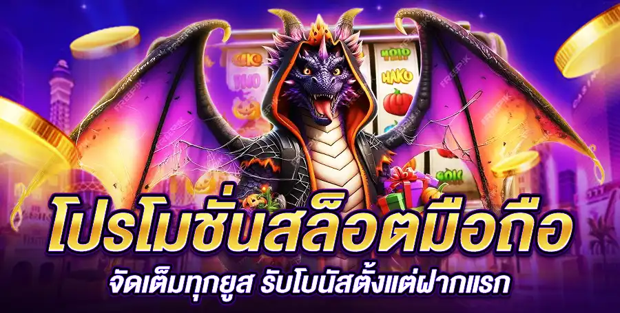 โปรโมชั่นสล็อตมือถือ