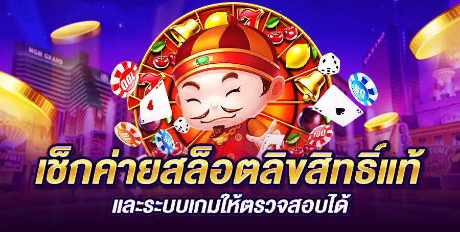 เช็กค่ายสล็อตลิขสิทธิ์แท้