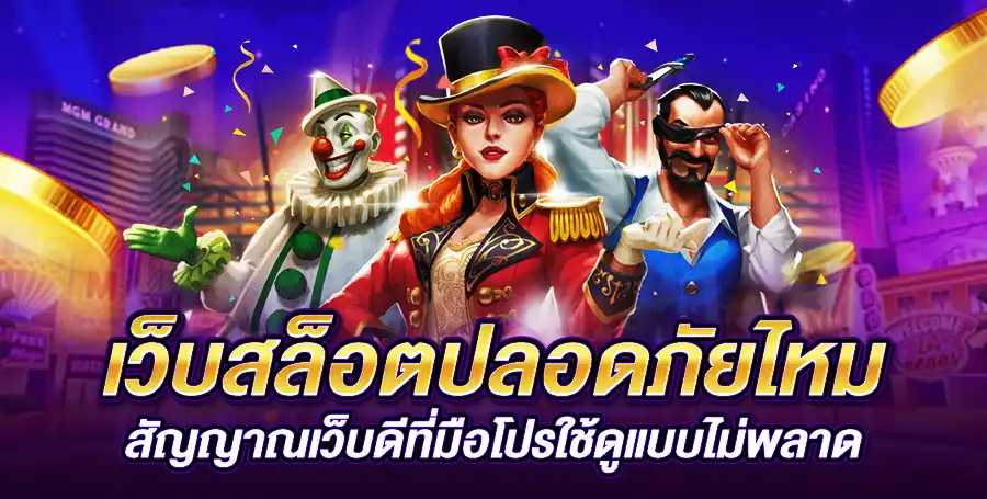 เว็บสล็อตปลอดภัยไหม