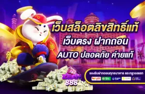 เว็บสล็อตลิขสิทธิ์แท้