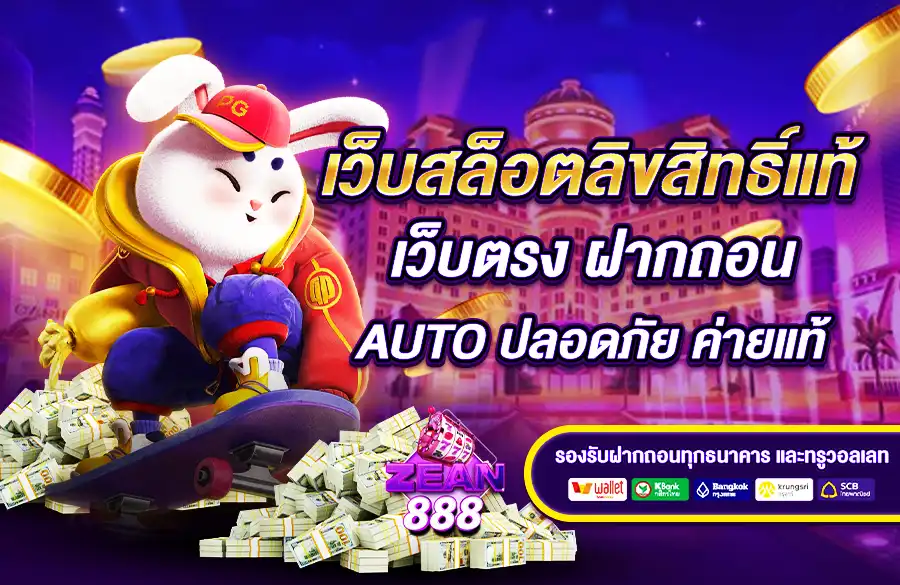 เว็บสล็อตลิขสิทธิ์แท้