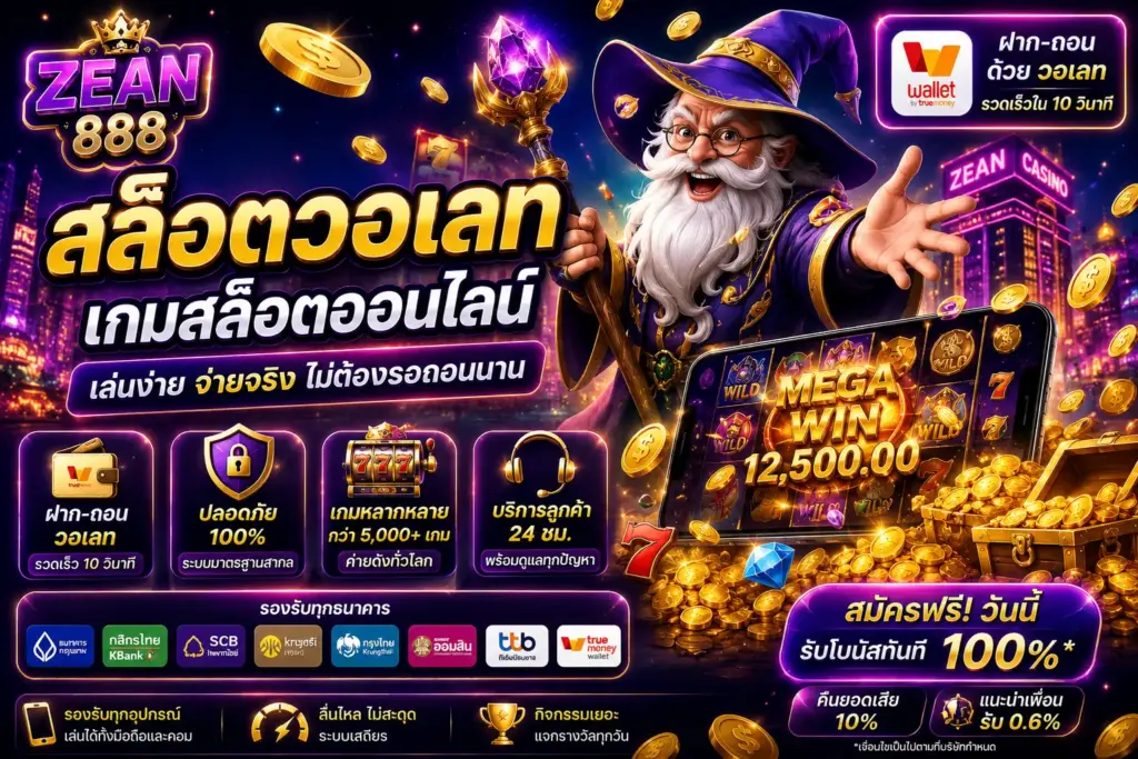 สล็อตวอเลท